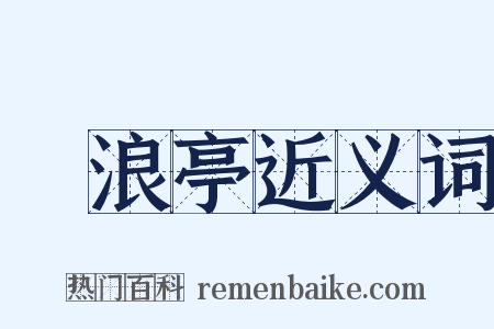 滄浪亭近义词是什么意思的图片